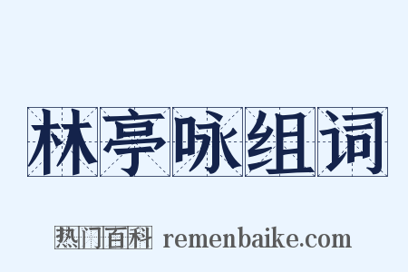 林亭咏组词是什么意思的图片